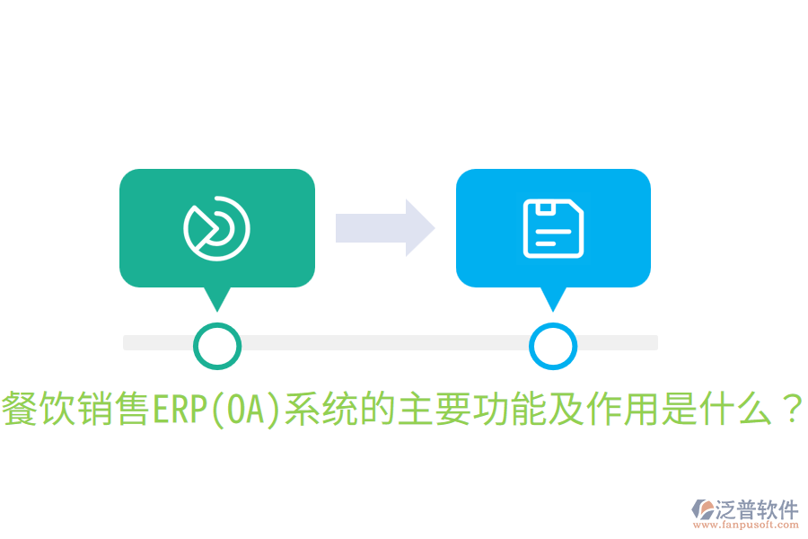  餐飲銷(xiāo)售ERP(OA)系統(tǒng)的主要功能及作用是什么？