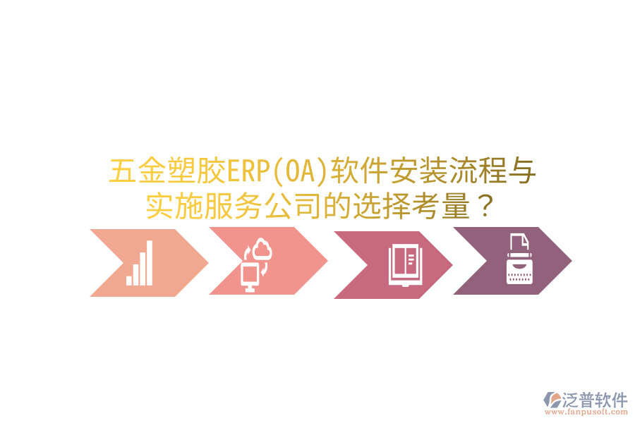 五金塑膠ERP(OA)軟件安裝流程與實(shí)施服務(wù)公司的選擇考量？