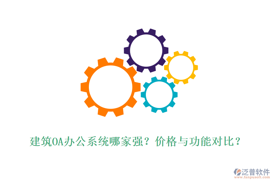 建筑OA辦公系統(tǒng)哪家強(qiáng)？?jī)r(jià)格與功能對(duì)比？