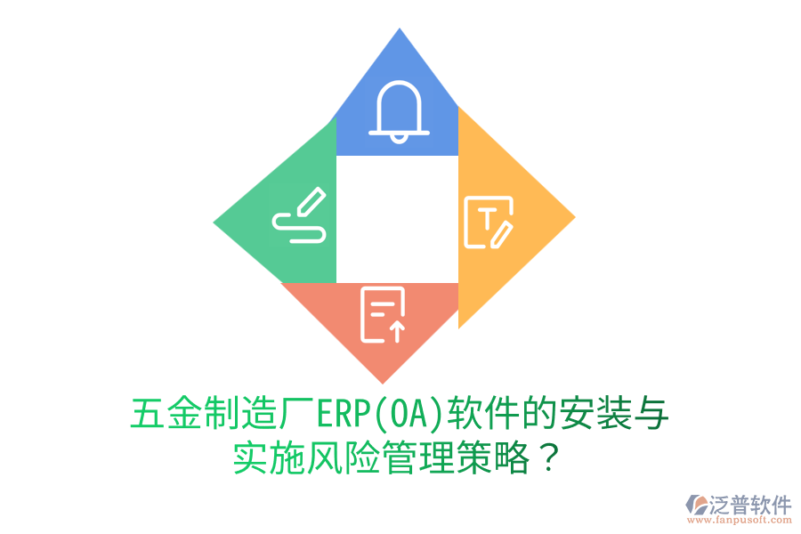 五金制造廠ERP(OA)軟件的安裝與實(shí)施風(fēng)險(xiǎn)管理策略？