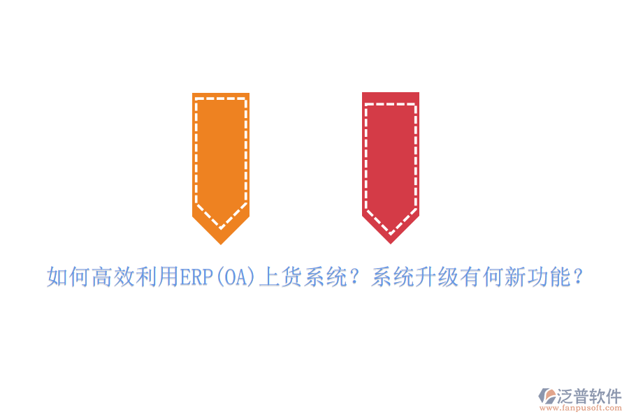如何高效利用ERP(OA)上貨系統(tǒng)？系統(tǒng)升級有何新功能？