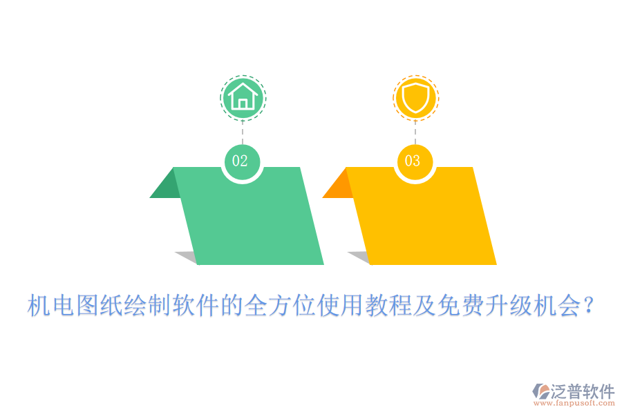 機(jī)電圖紙繪制軟件的全方位使用教程及免費(fèi)升級(jí)機(jī)會(huì)？