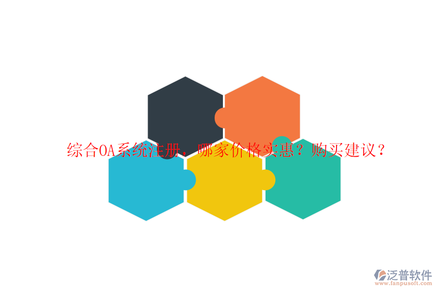 綜合OA系統(tǒng)注冊，哪家價格實惠？購買建議？
