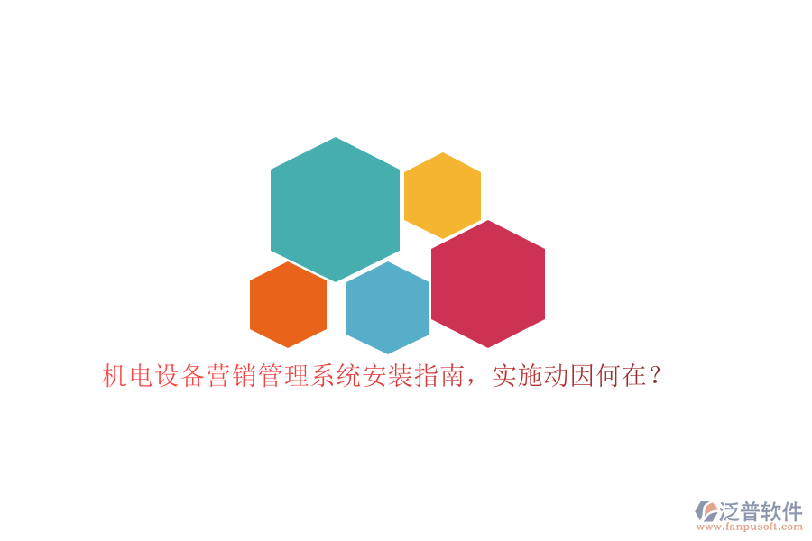 機電設備營銷管理系統(tǒng)安裝指南，實施動因何在？
