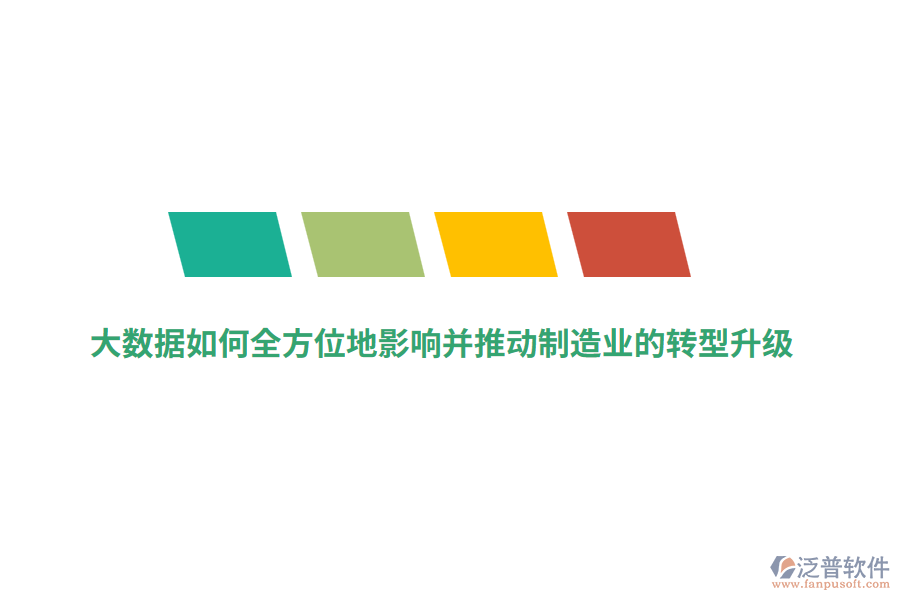大數(shù)據(jù)如何全方位地影響并推動制造業(yè)的轉型升級？