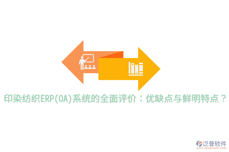印染紡織ERP(OA)系統(tǒng)的全面評價：優(yōu)缺點與鮮明特點？