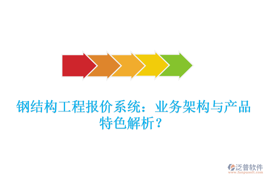鋼結(jié)構(gòu)工程報(bào)價(jià)系統(tǒng)：業(yè)務(wù)架構(gòu)與產(chǎn)品特色解析？