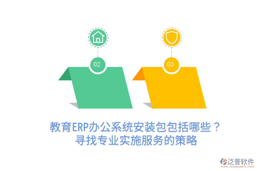  教育ERP辦公系統(tǒng)安裝包包括哪些？尋找專業(yè)實(shí)施服務(wù)的策略