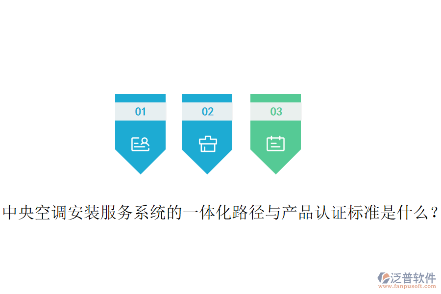 中央空調(diào)安裝服務(wù)系統(tǒng)的一體化路徑與產(chǎn)品認(rèn)證標(biāo)準(zhǔn)是什么？