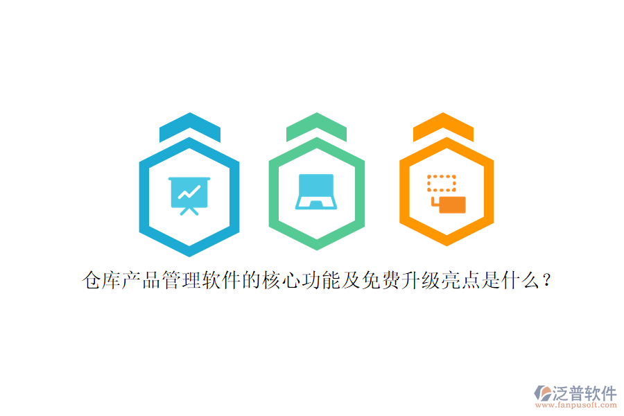 倉(cāng)庫(kù)產(chǎn)品管理軟件的核心功能及免費(fèi)升級(jí)亮點(diǎn)是什么？