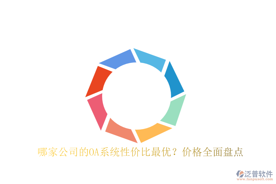 哪家公司的OA系統(tǒng)性價比最優(yōu)？價格全面盤點(diǎn)
