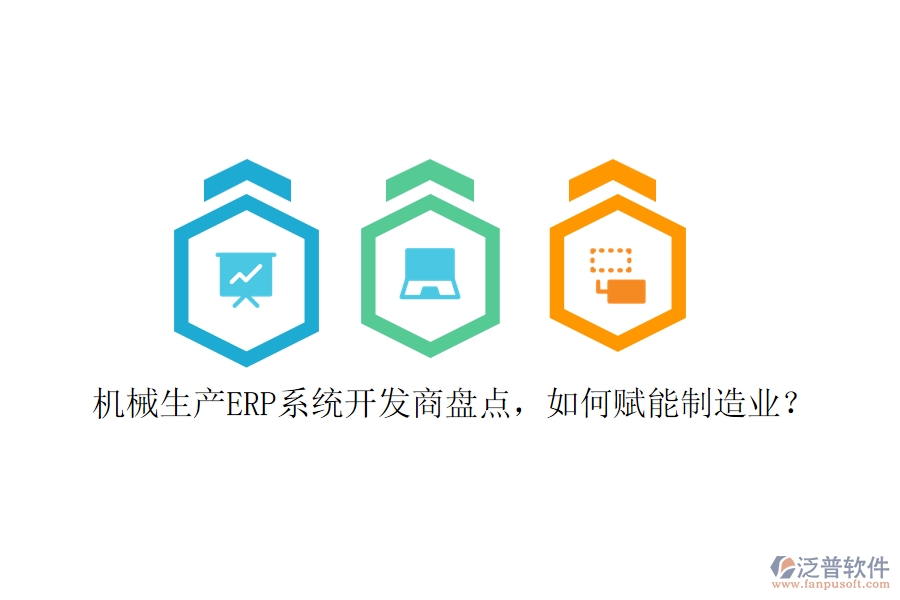 機(jī)械生產(chǎn)ERP系統(tǒng)開發(fā)商盤點(diǎn)，如何賦能制造業(yè)？