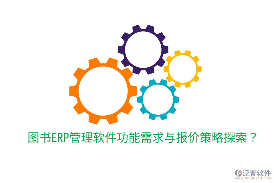  圖書ERP管理軟件功能需求與報(bào)價(jià)策略探索？