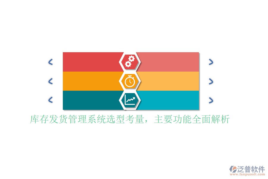 庫存發(fā)貨管理系統(tǒng)選型考量，主要功能全面解析