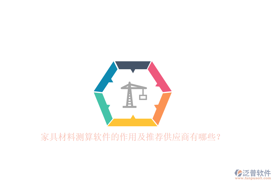 家具材料測算軟件的作用及推薦<a href=http://www.newsbd7.com/fanpupm/gysgl/ target=_blank class=infotextkey>供應商</a>有哪些？
