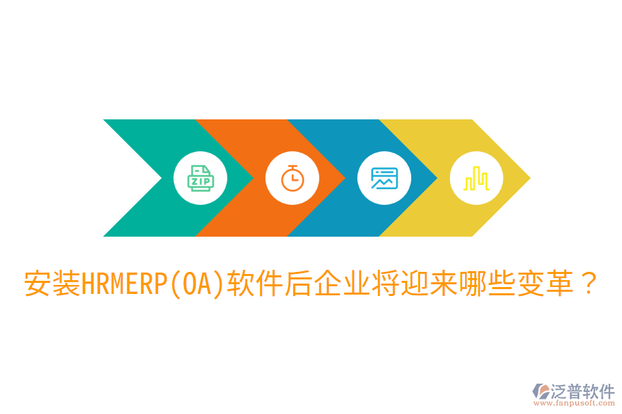 安裝HRM ERP(OA)軟件后，企業(yè)將迎來哪些變革？