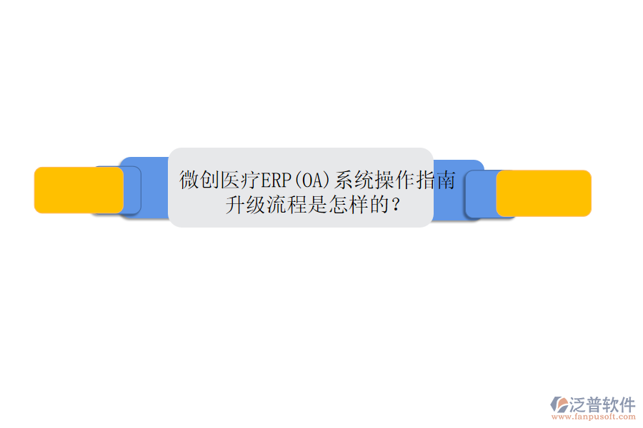 微創(chuàng)醫(yī)療ERP(OA)系統(tǒng)操作指南，升級流程是怎樣的？