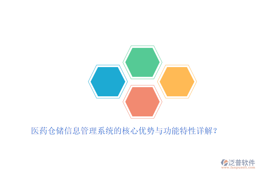 醫(yī)藥倉(cāng)儲(chǔ)信息管理系統(tǒng)的核心優(yōu)勢(shì)與功能特性詳解？