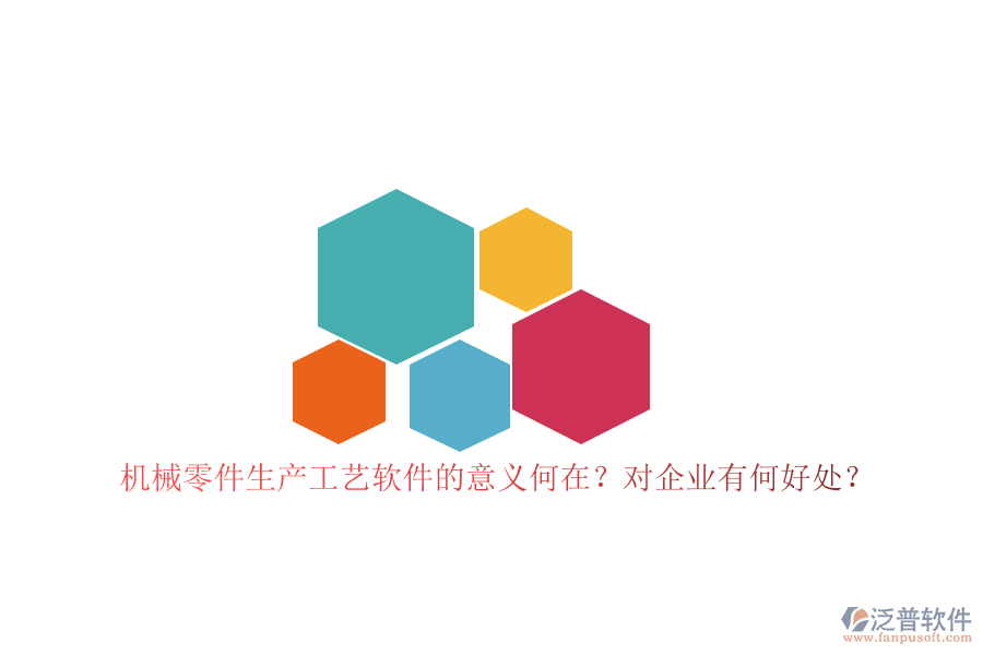 機械零件生產(chǎn)工藝軟件的意義何在？對企業(yè)有何好處？