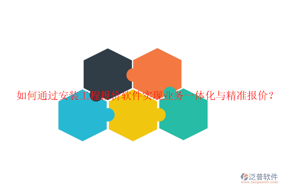 如何通過(guò)安裝工程報(bào)價(jià)軟件實(shí)現(xiàn)業(yè)務(wù)一體化與精準(zhǔn)報(bào)價(jià)？