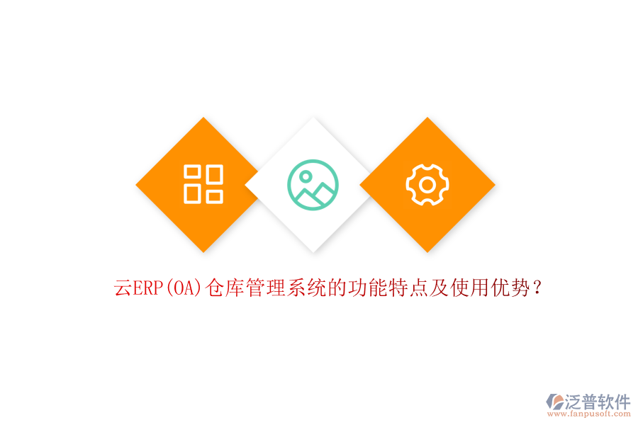 云ERP(OA)倉庫管理系統(tǒng)的功能特點及使用優(yōu)勢？