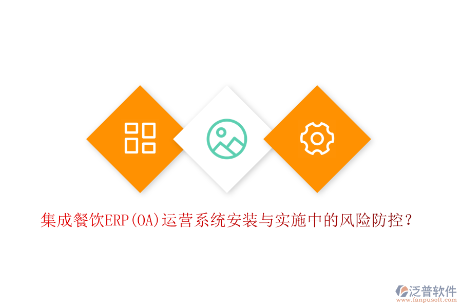 集成餐飲ERP(OA)運營系統安裝與實施中的風險防控？