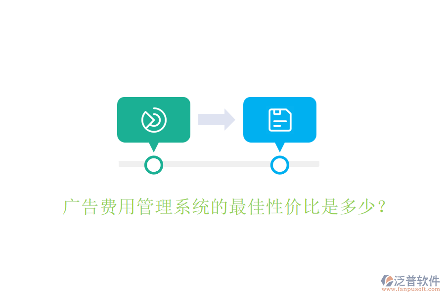 廣告費(fèi)用管理系統(tǒng)的最佳性價(jià)比是多少？