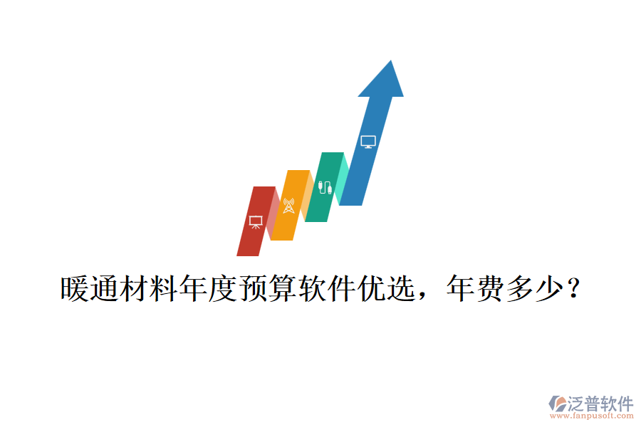 暖通材料年度預(yù)算軟件優(yōu)選，年費(fèi)多少？