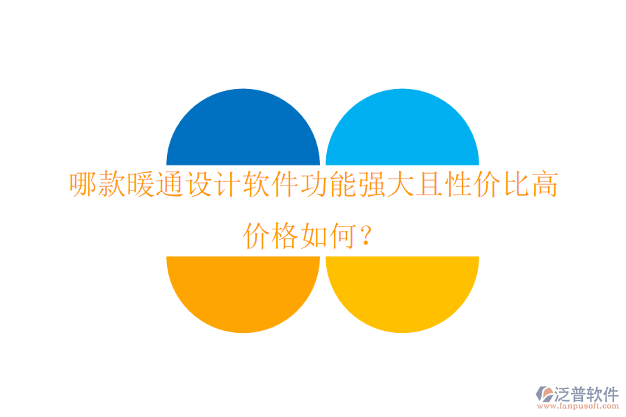 哪款暖通設(shè)計(jì)軟件功能強(qiáng)大且性價(jià)比高？價(jià)格如何？