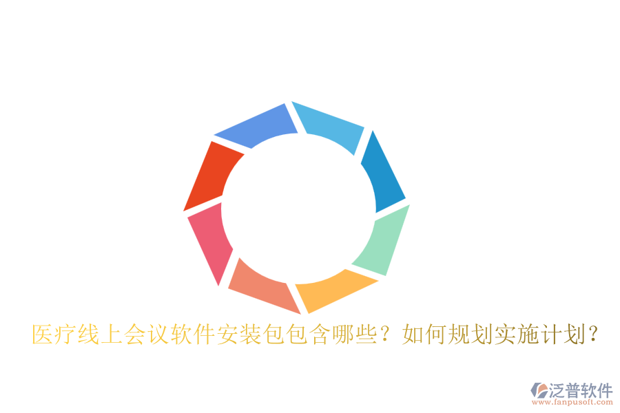 醫(yī)療線(xiàn)上會(huì)議軟件安裝包包含哪些？如何規(guī)劃實(shí)施計(jì)劃？