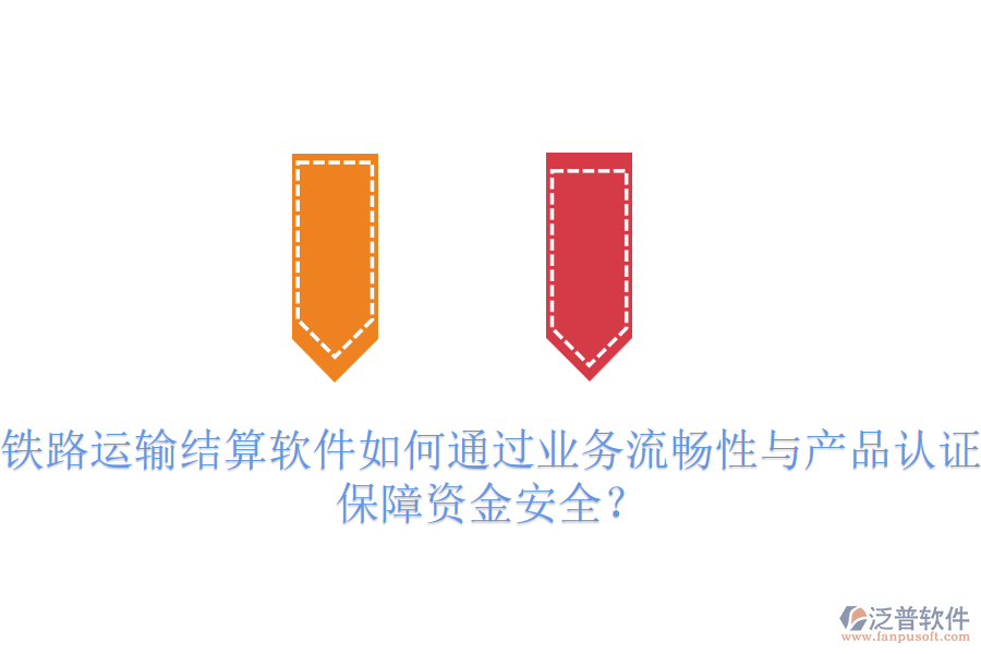 鐵路運輸結算軟件如何通過業(yè)務流暢性與產(chǎn)品認證保障資金安全？