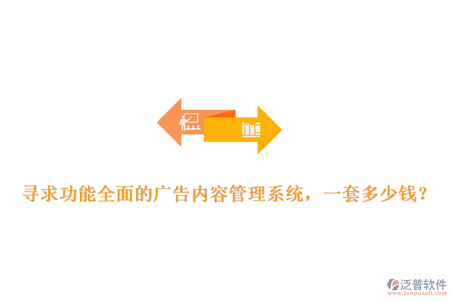尋求功能全面的廣告內(nèi)容管理系統(tǒng)，一套多少錢？
