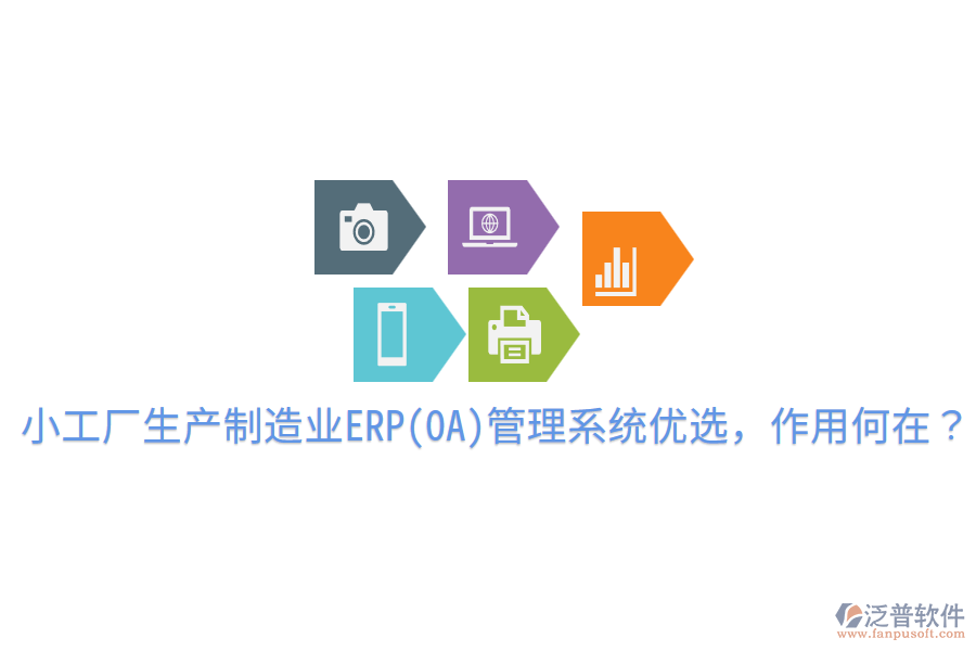  小工廠生產(chǎn)制造業(yè)ERP(OA)管理系統(tǒng)優(yōu)選，作用何在？