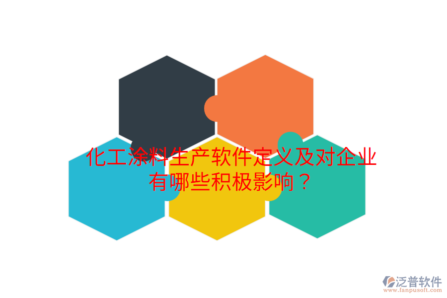 化工涂料生產(chǎn)軟件定義及對(duì)企業(yè)有哪些積極影響？