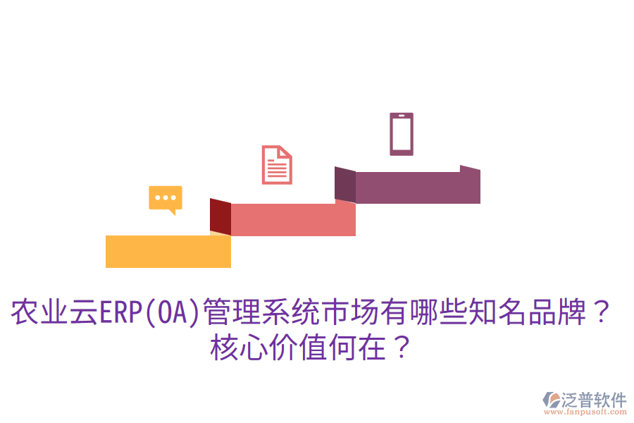 業(yè)云ERP(OA)管理系統(tǒng)市場有哪些知名品牌？核心價值何在？