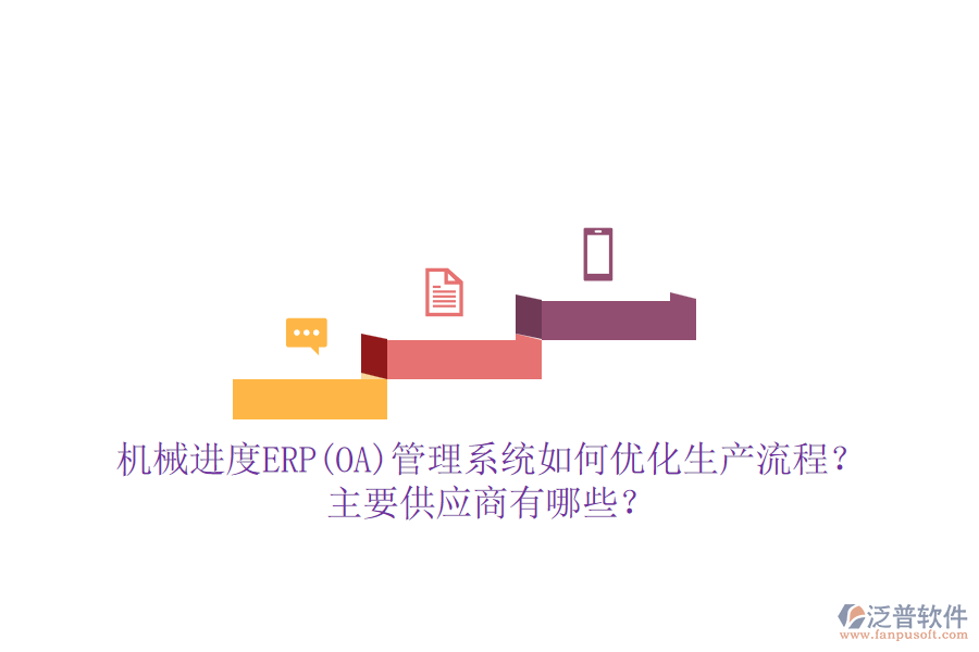 機(jī)械進(jìn)度ERP(OA)管理系統(tǒng)如何優(yōu)化生產(chǎn)流程？主要供應(yīng)商有哪些？