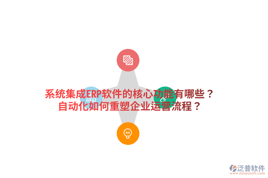  系統(tǒng)集成ERP軟件的核心功能有哪些？自動(dòng)化如何重塑企業(yè)運(yùn)營(yíng)流程？