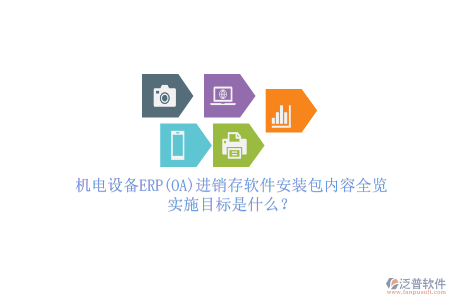 機電設備ERP(OA)進銷存軟件安裝包內容全覽，實施目標是什么？