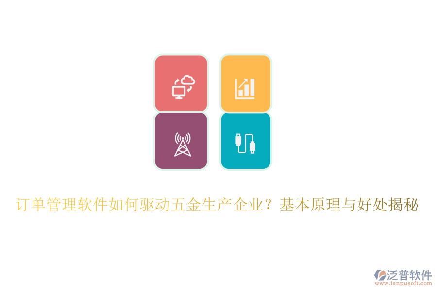 訂單管理軟件如何驅(qū)動五金生產(chǎn)企業(yè)？基本原理與好處揭秘