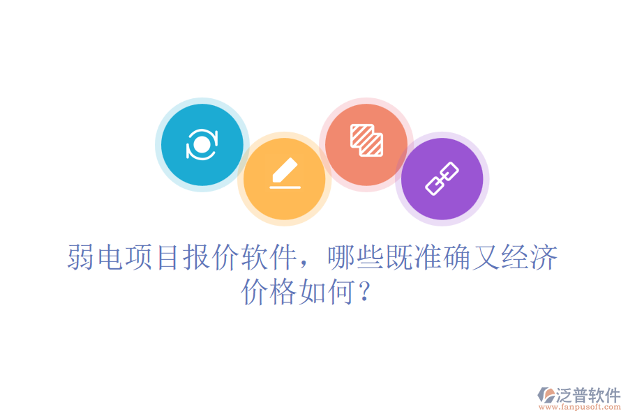 弱電項(xiàng)目報(bào)價(jià)軟件，哪些既準(zhǔn)確又經(jīng)濟(jì)？?jī)r(jià)格如何？