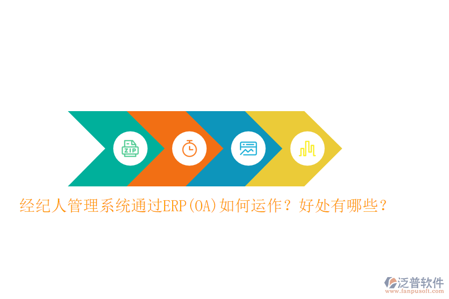 經(jīng)紀(jì)人管理系統(tǒng)通過ERP(OA)如何運作？好處有哪些？