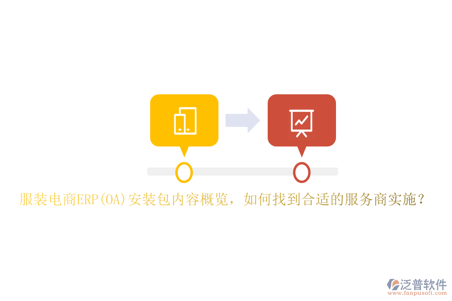 服裝電商ERP(OA)安裝包內容概覽，如何找到合適的服務商實施？