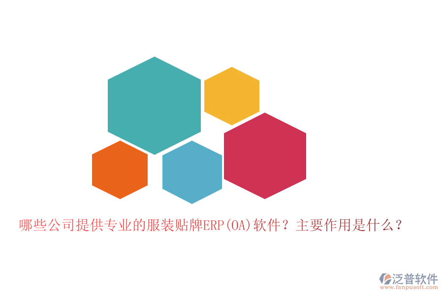 哪些公司提供專業(yè)的服裝貼牌ERP(OA)軟件？主要作用是什么？