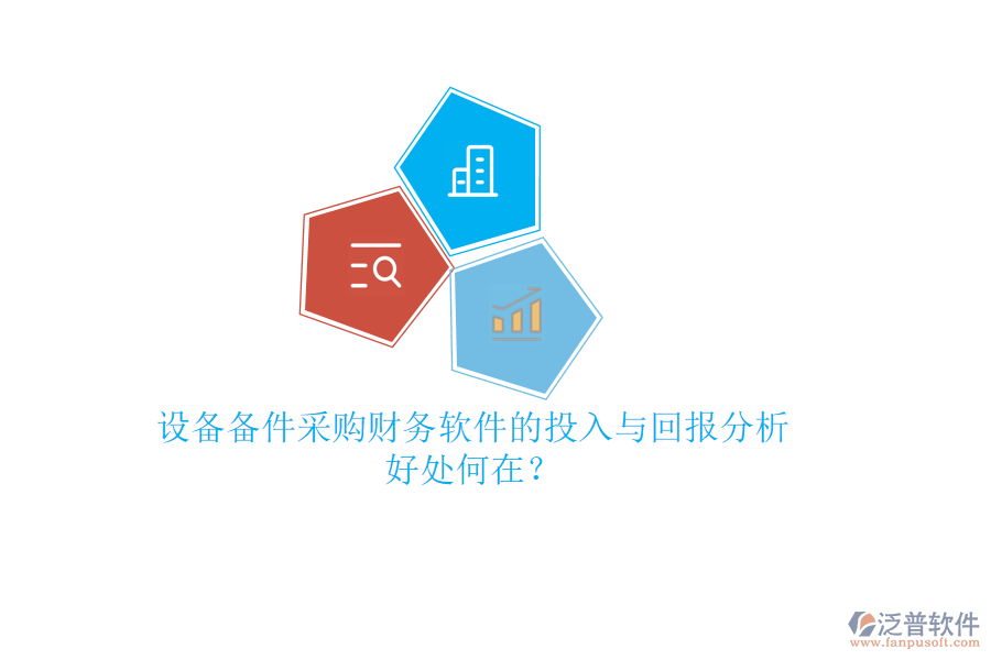 設(shè)備備件采購財(cái)務(wù)軟件的投入與回報(bào)分析，好處何在？