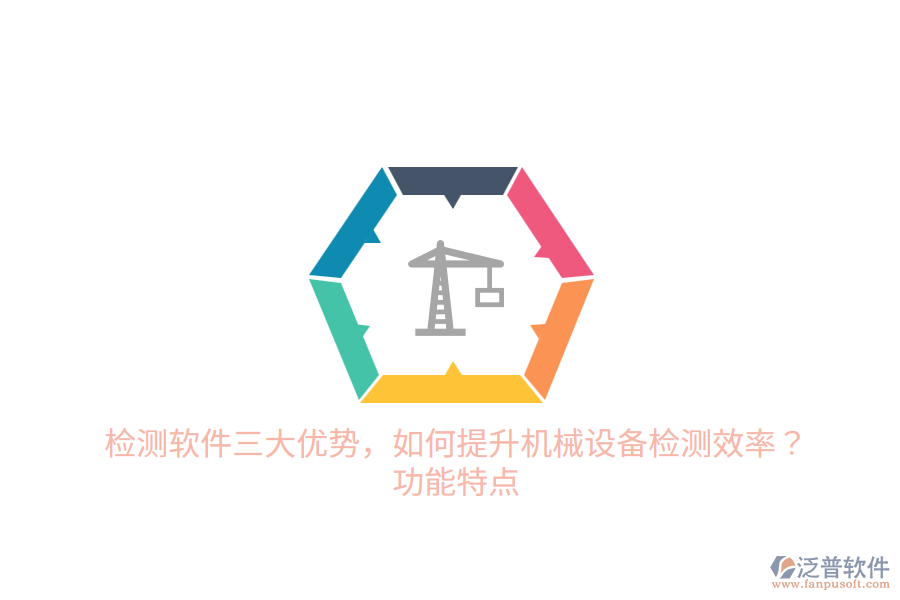 檢測軟件三大優(yōu)勢，如何提升機械設(shè)備檢測效率？功能特點