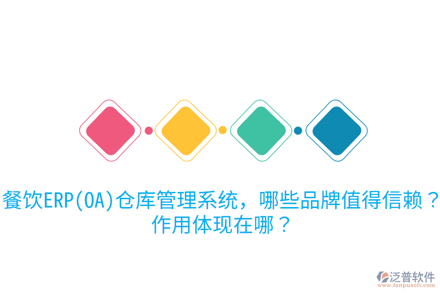  餐飲ERP(OA)倉(cāng)庫(kù)管理系統(tǒng)，哪些品牌值得信賴？作用體現(xiàn)在哪？