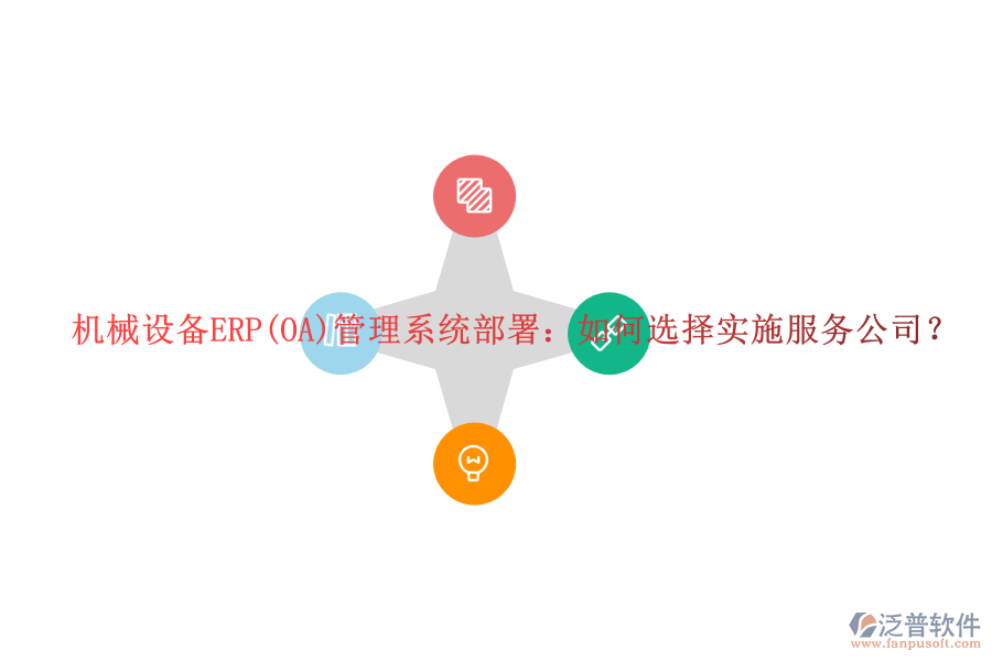 機械設(shè)備ERP(OA)管理系統(tǒng)部署：如何選擇實施服務(wù)公司？