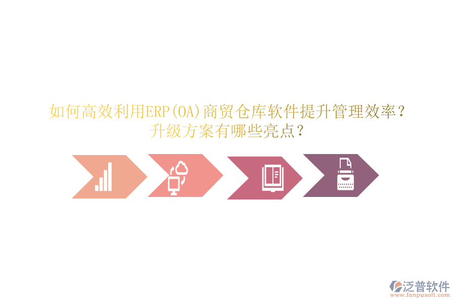 如何高效利用ERP(OA)商貿(mào)倉庫軟件提升管理效率？升級方案有哪些亮點？
