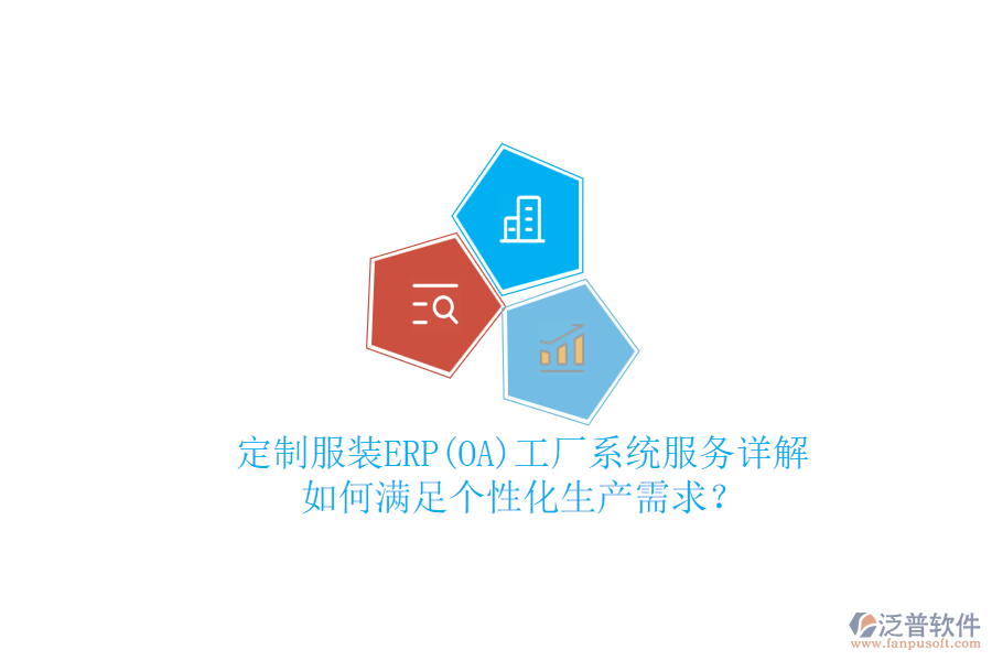 定制服裝ERP(OA)工廠系統(tǒng)服務(wù)詳解，如何滿足個(gè)性化生產(chǎn)需求？