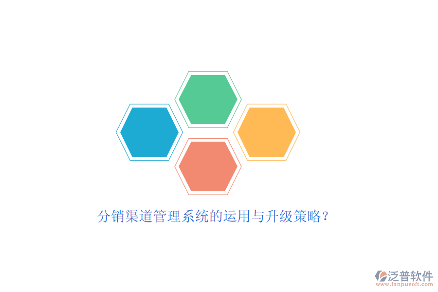 分銷渠道管理系統(tǒng)的運(yùn)用與升級策略？